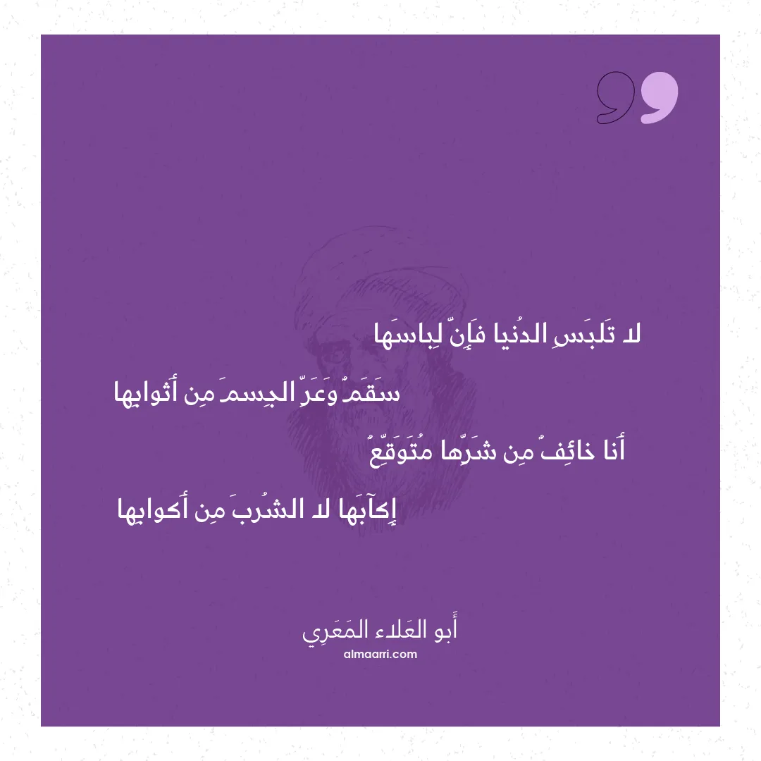 قصيدة لا تلبس الدنيا فإن لباسها