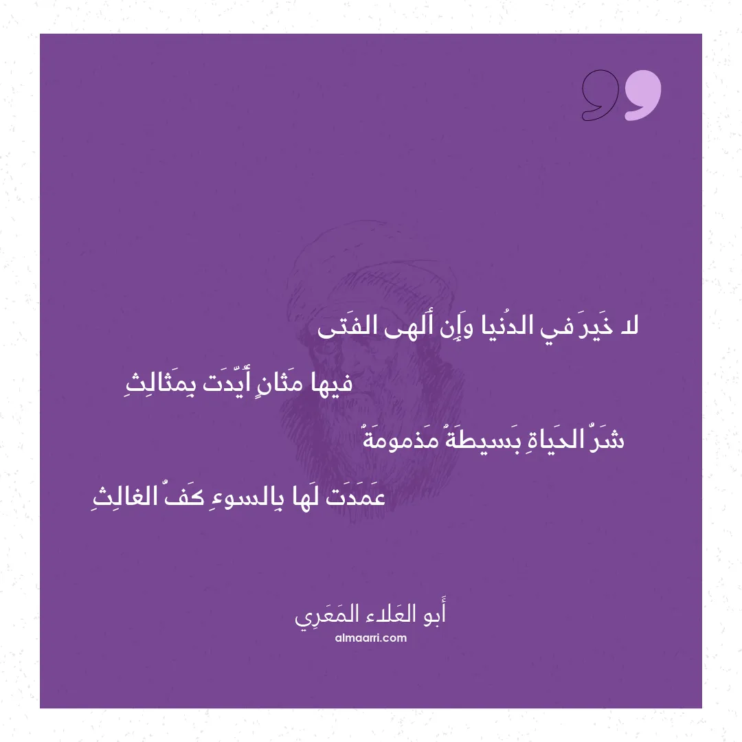 قصيدة لا خير في الدنيا وإن ألهى الفتى