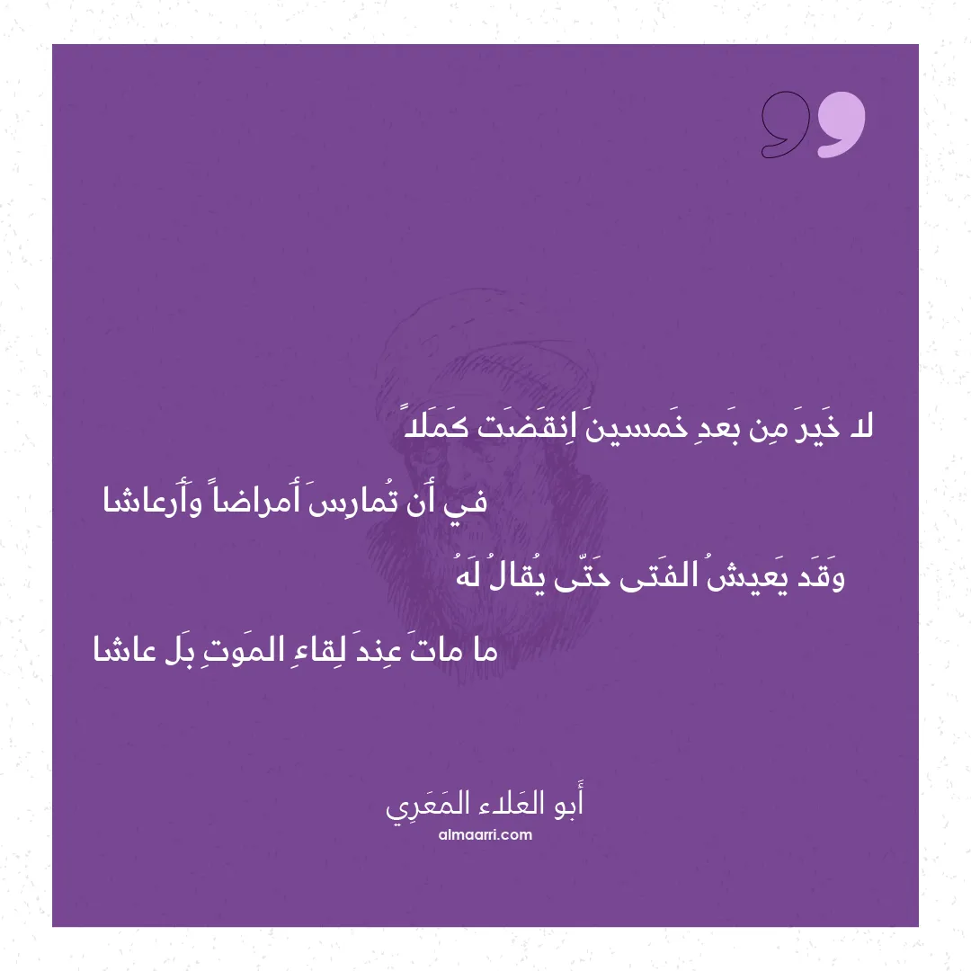 قصيدة لا خير من بعد خمسين انقضت كملا