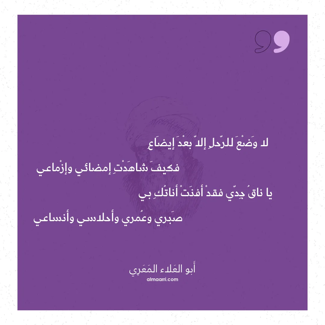 قصيدة لا وضع للرحل إلا بعد إيضاع