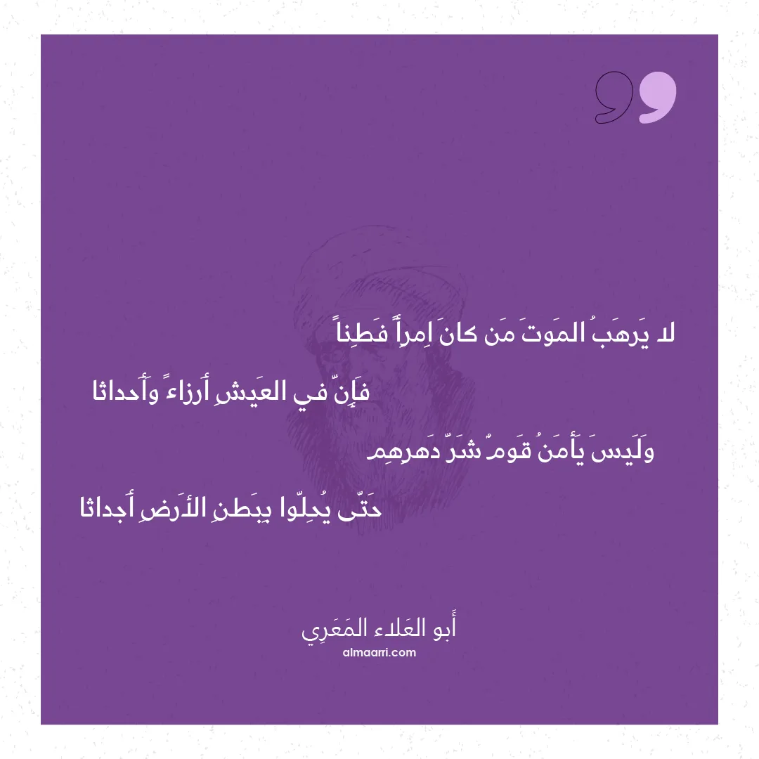 قصيدة لا يرهب الموت من كان امرأ فطنا