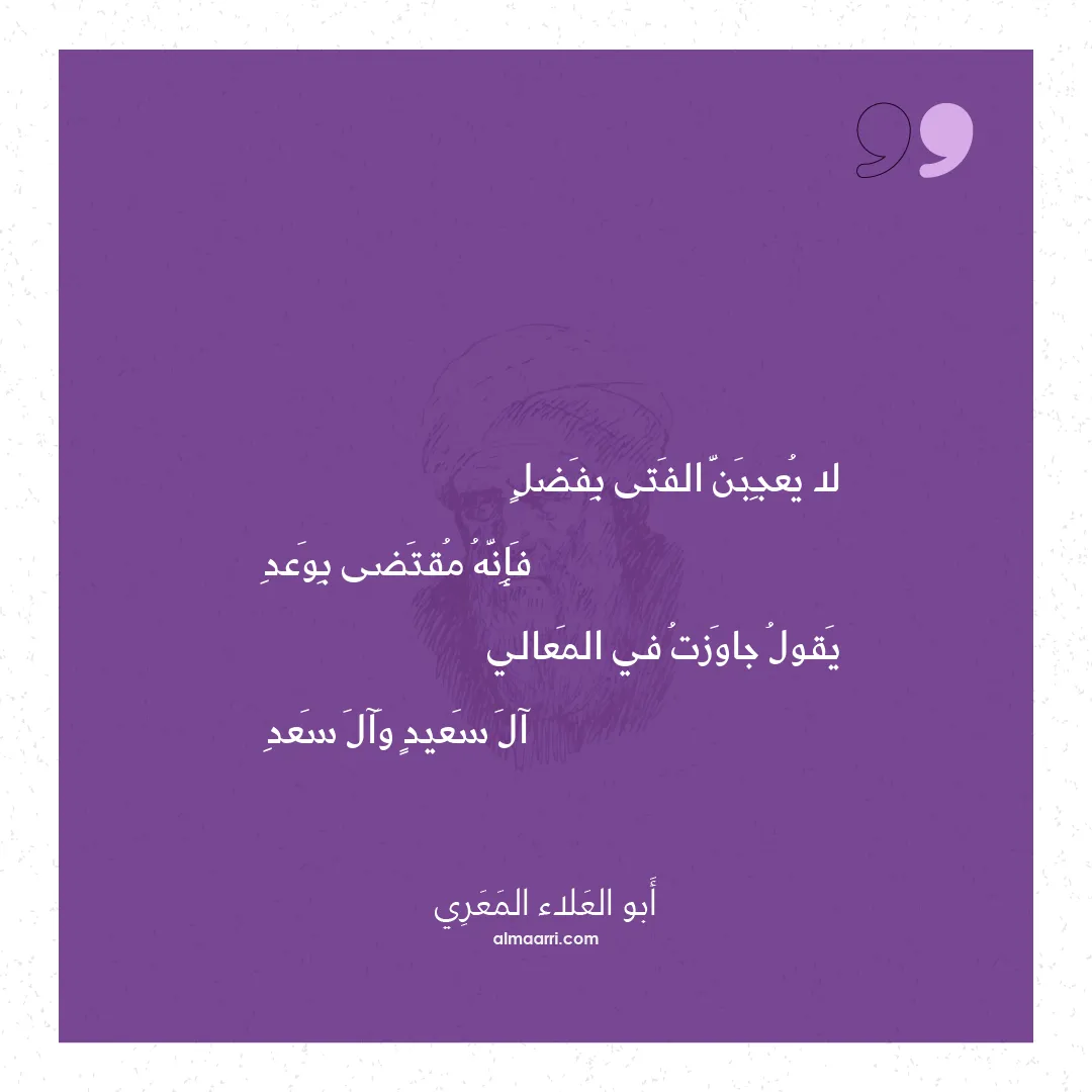 قصيدة لا يعجبن الفتى بفضل