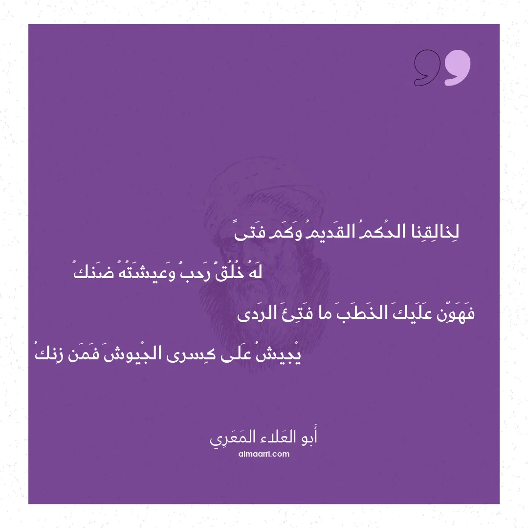 قصيدة لخالقنا الحكم القديم وكم فتى