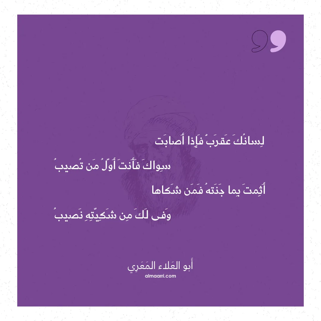 قصيدة لسانك عقرب فإذا أصابت