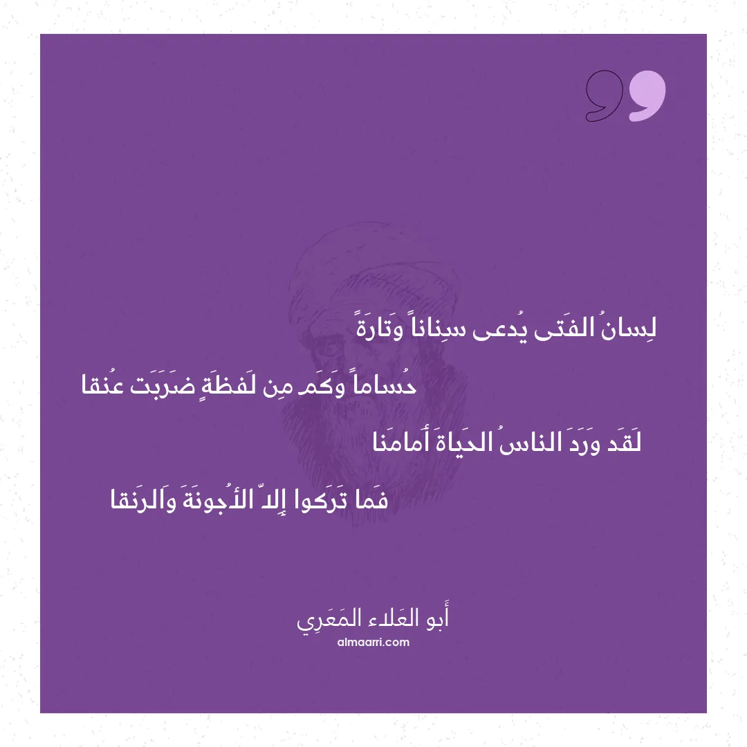 قصيدة لسان الفتى يدعى سنانا وتارة