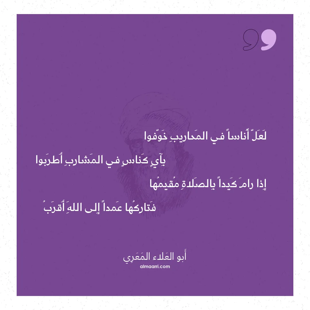 قصيدة لعل أناسا في المحاريب خوفوا