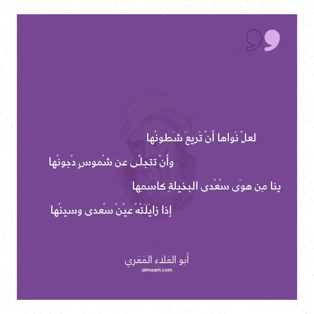 قصيدة لعل نواها أن تريع شطونها