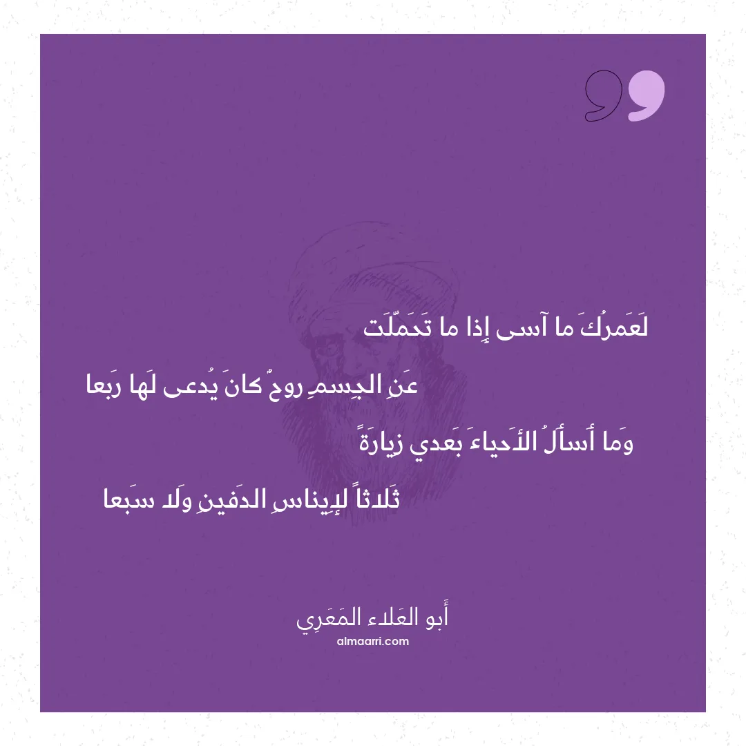 قصيدة لعمرك ما آسى إذا ما تحملت