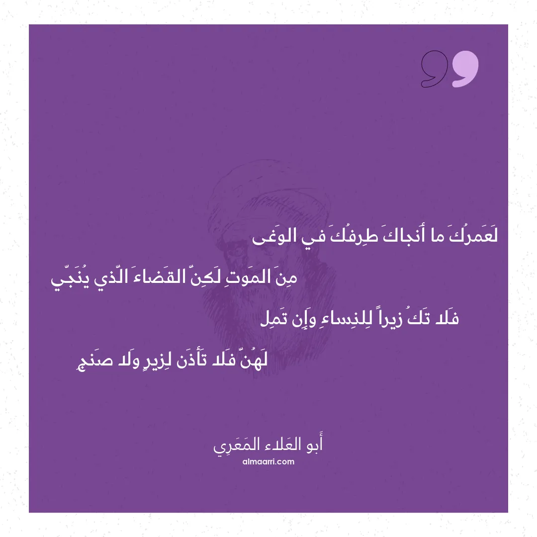 قصيدة لعمرك ما أنجاك طرفك في الوغى