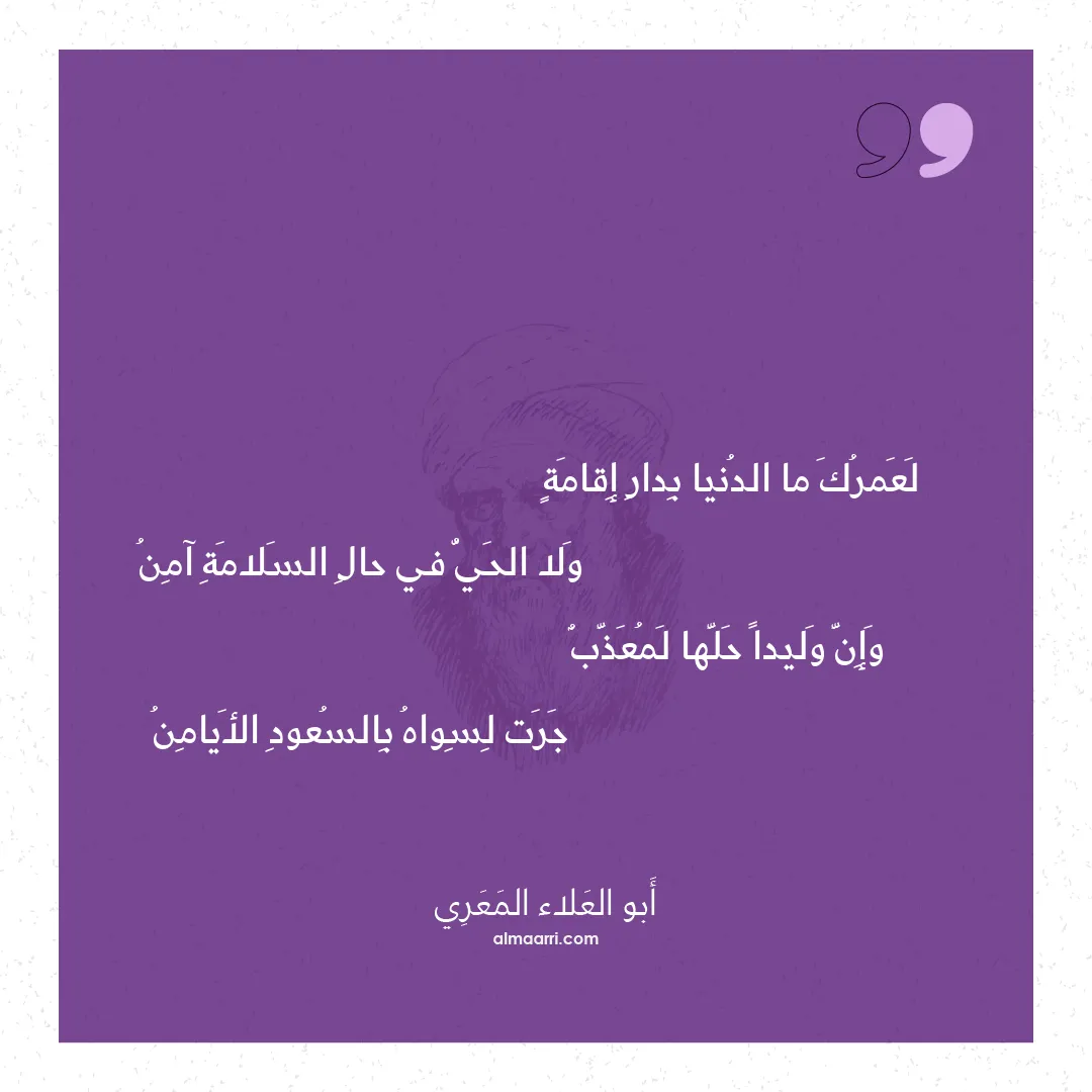 قصيدة لعمرك ما الدنيا بدار إقامة