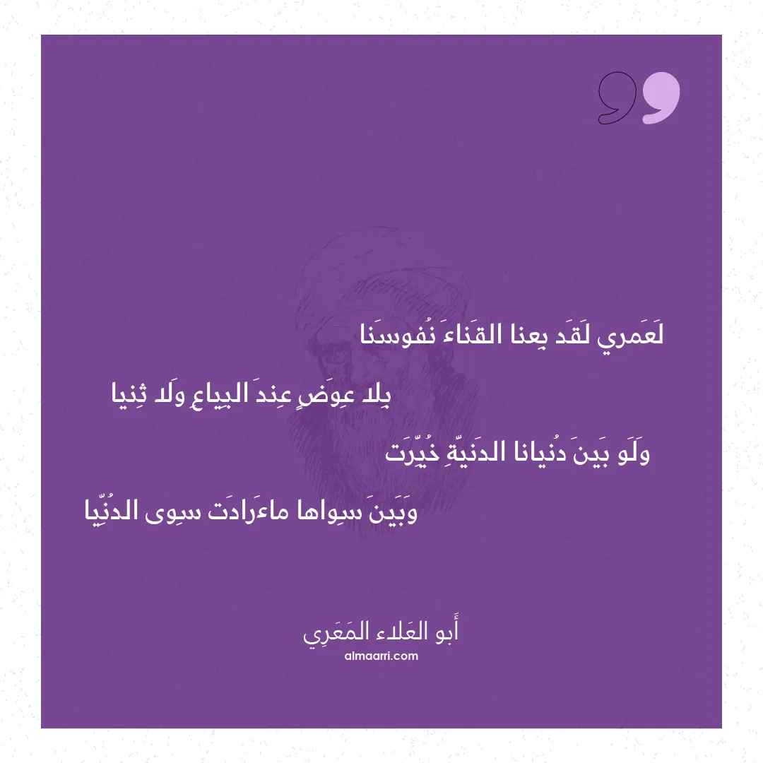 قصيدة لعمري لقد بعنا القناء نفوسنا