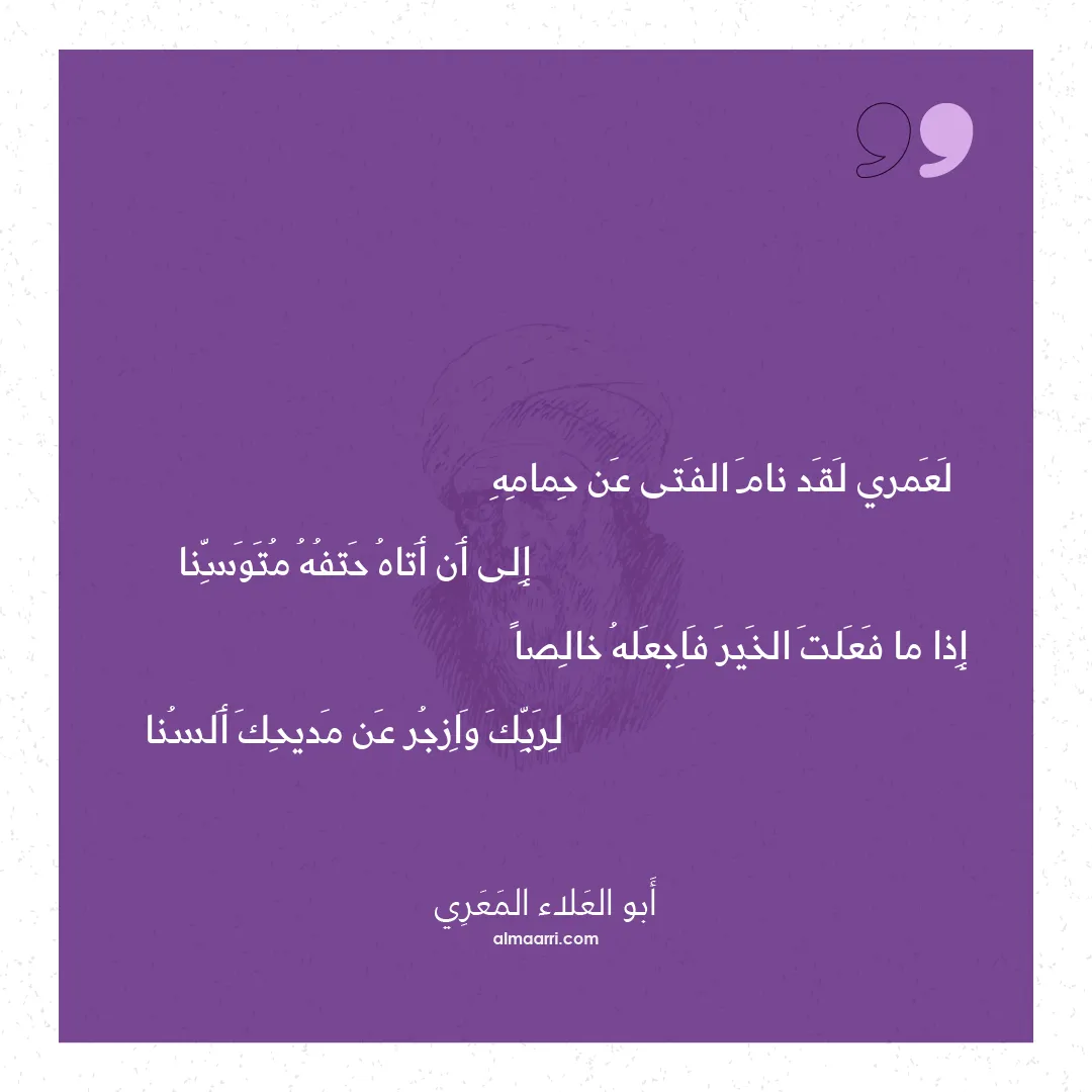 قصيدة لعمري لقد نام الفتى عن حمامه