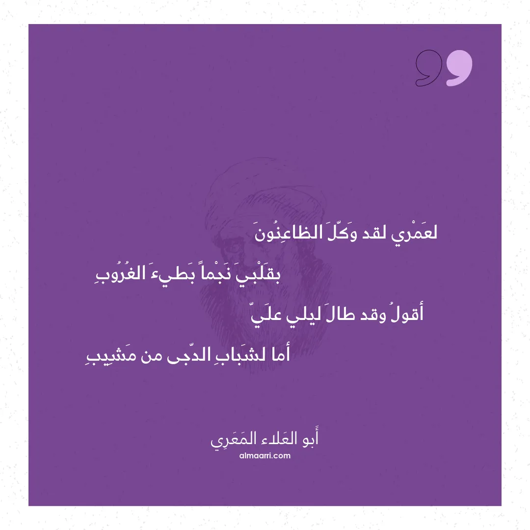 قصيدة لعمري لقد وكل الظاعنون