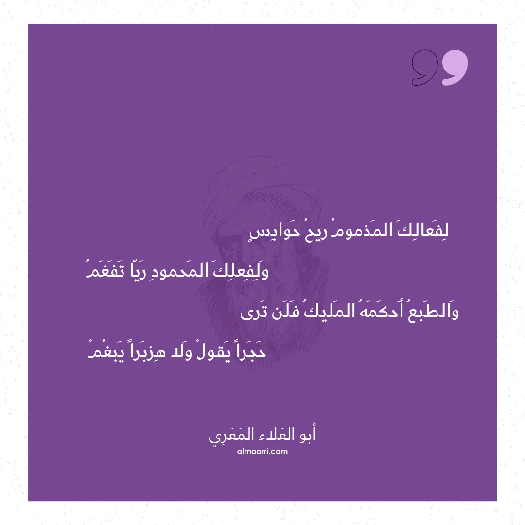 قصيدة لفعالك المذموم ريح حوابس