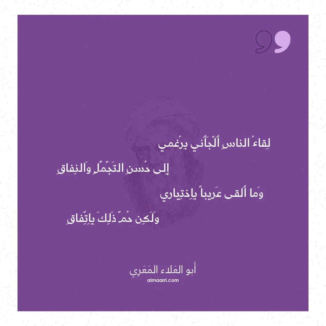 قصيدة لقاء الناس ألجأني برغمي