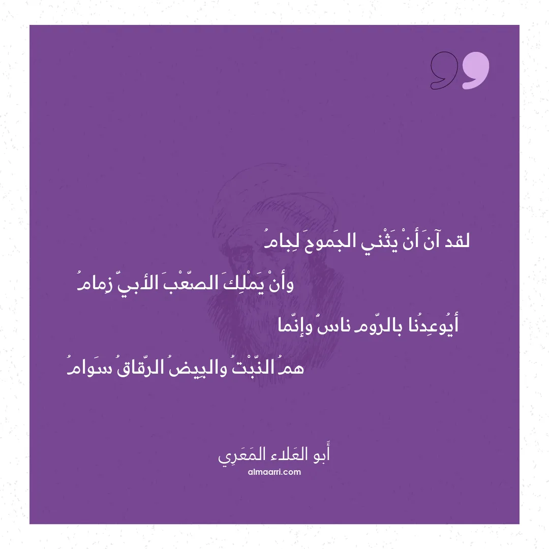 قصيدة لقد آن أن يثني الجموح لجام