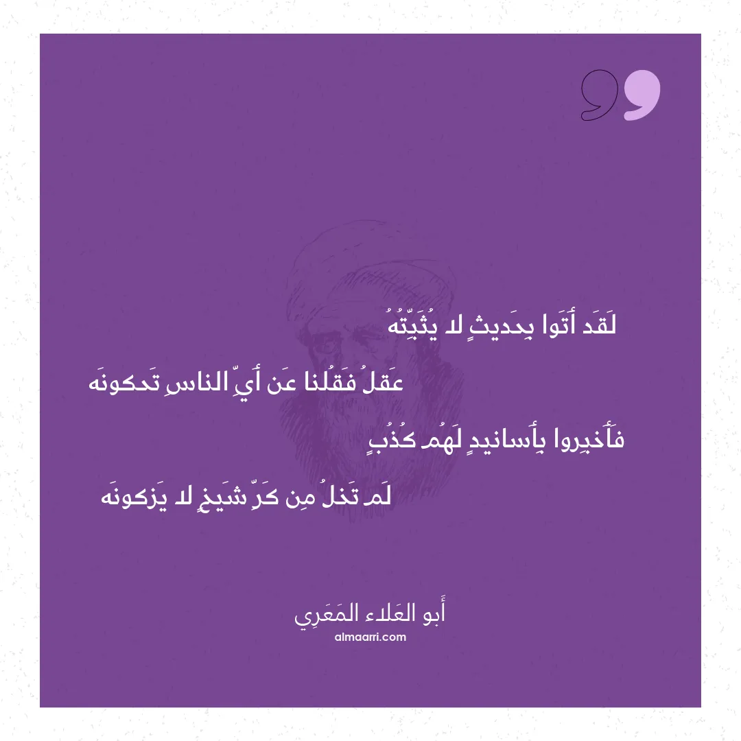 قصيدة لقد أتوا بحديث لا يثبته