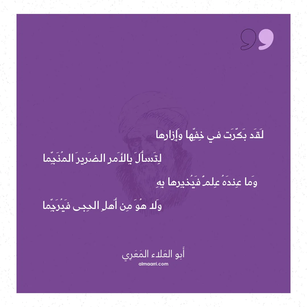 قصيدة لقد بكرت في خفها وإزارها