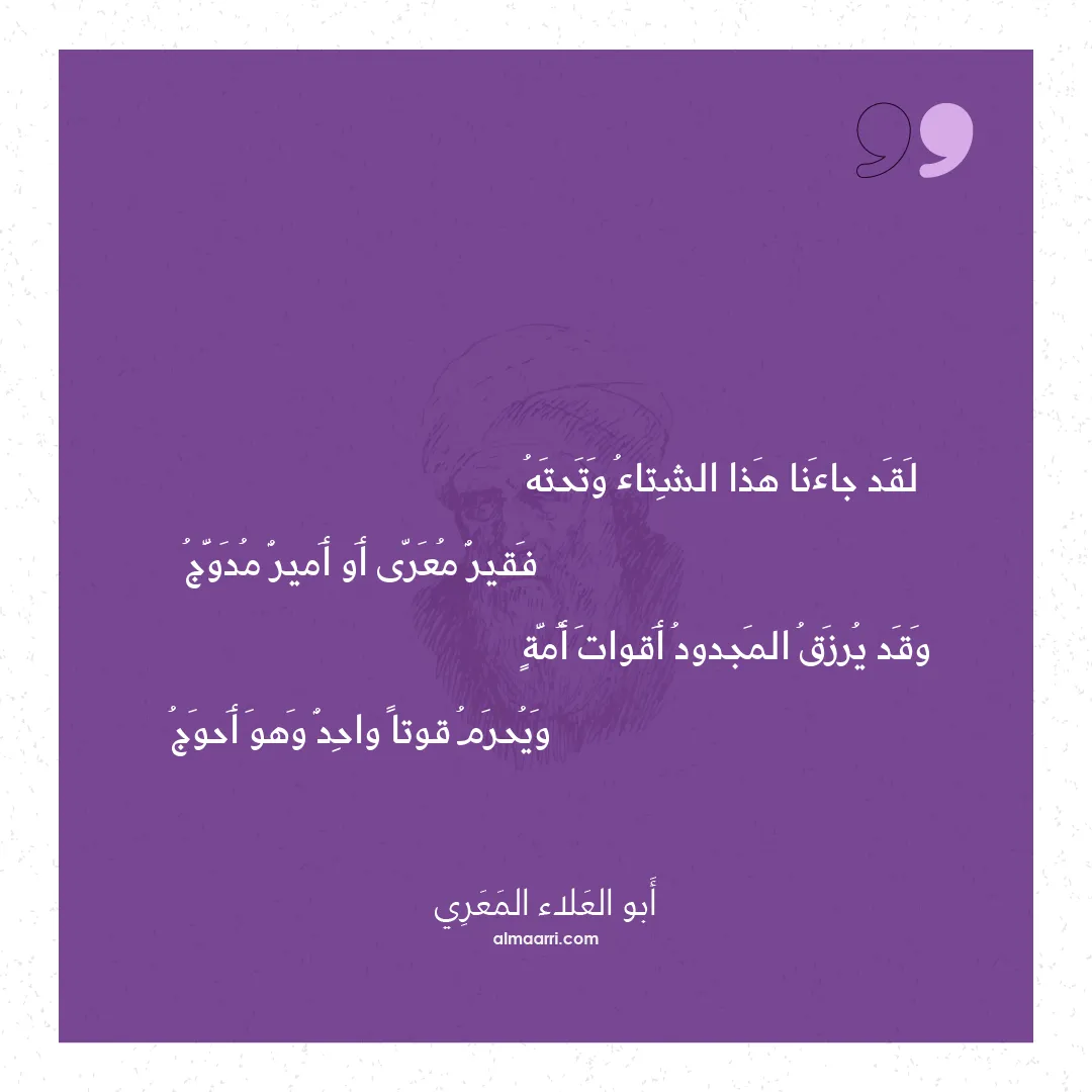 قصيدة لقد جاءنا هذا الشتاء وتحته