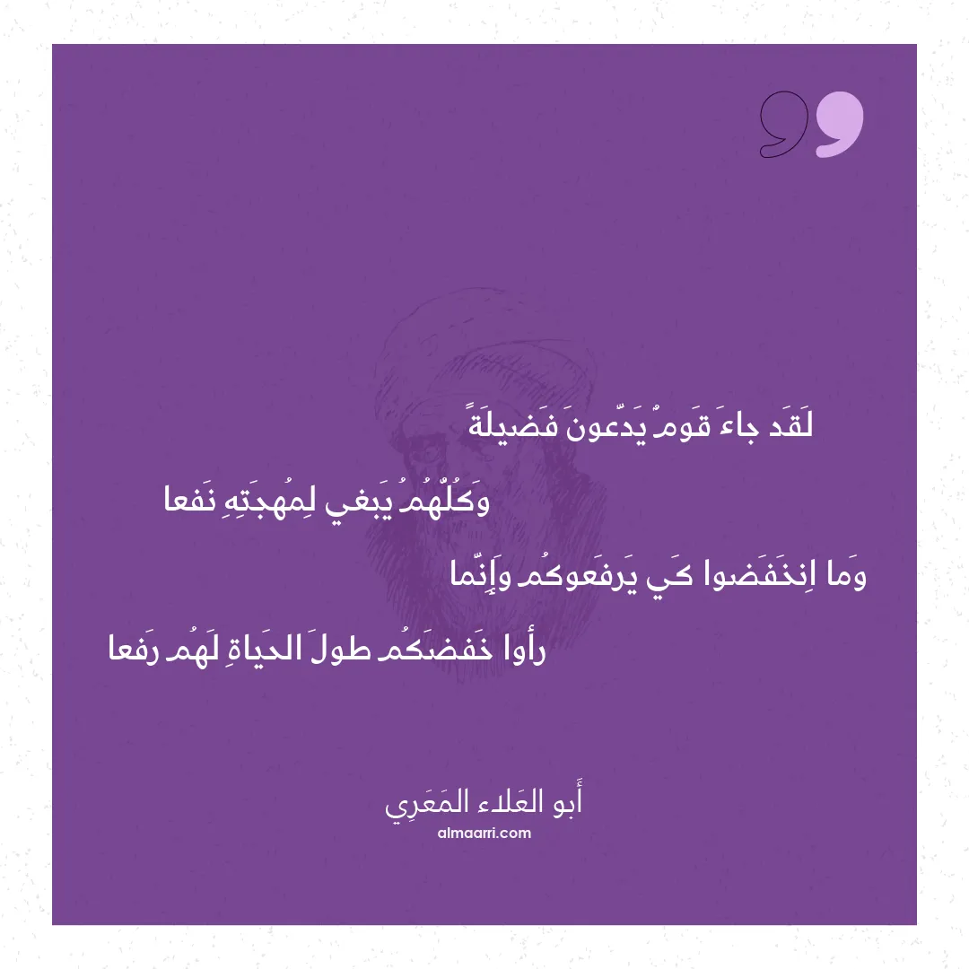 قصيدة لقد جاء قوم يدعون فضيلة