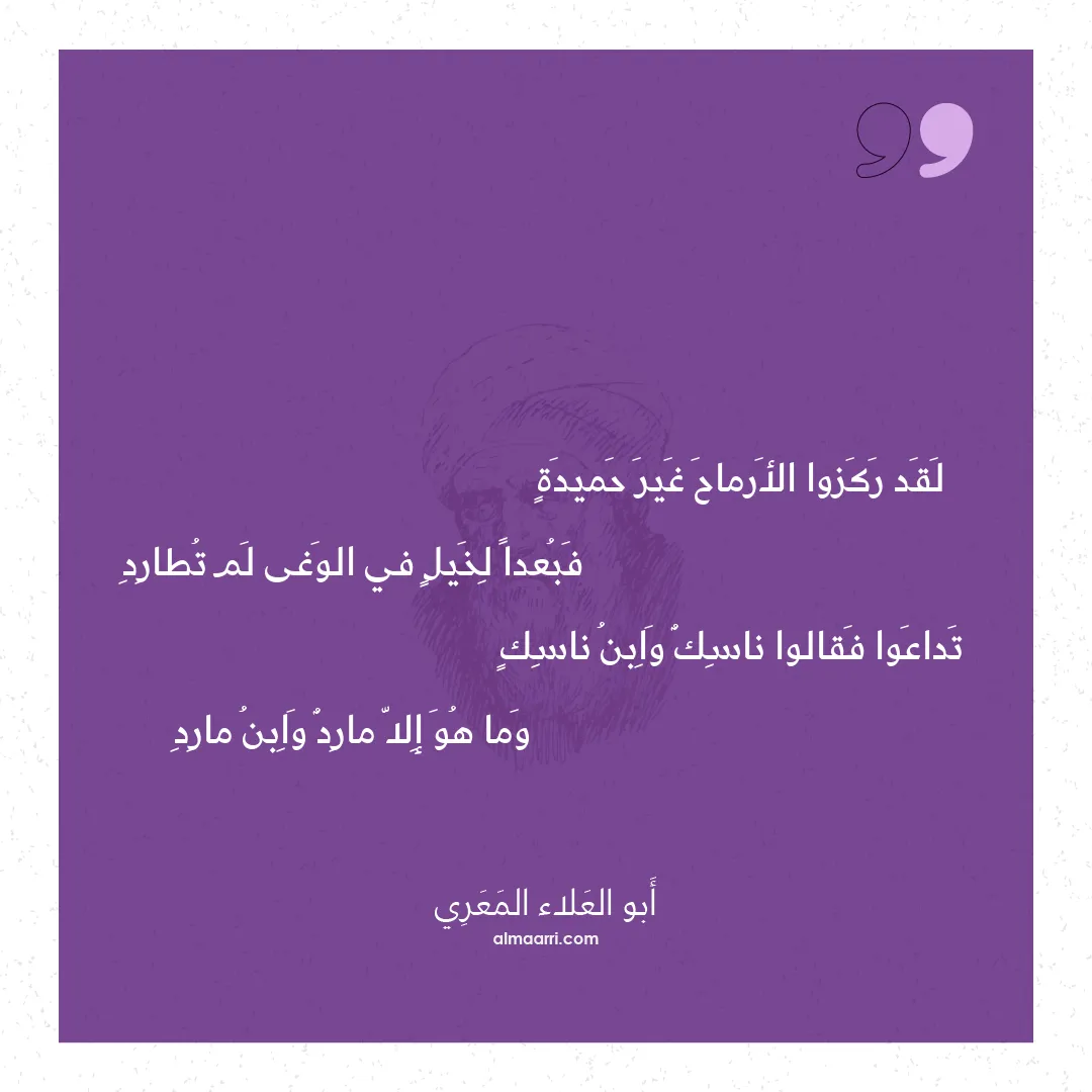 قصيدة لقد ركزوا الأرماح غير حميدة