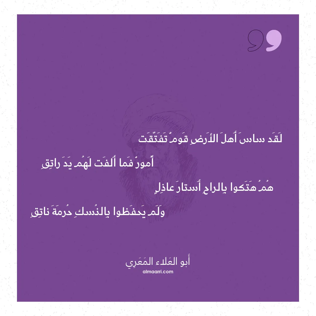 قصيدة لقد ساس أهل الأرض قوم تفتقت