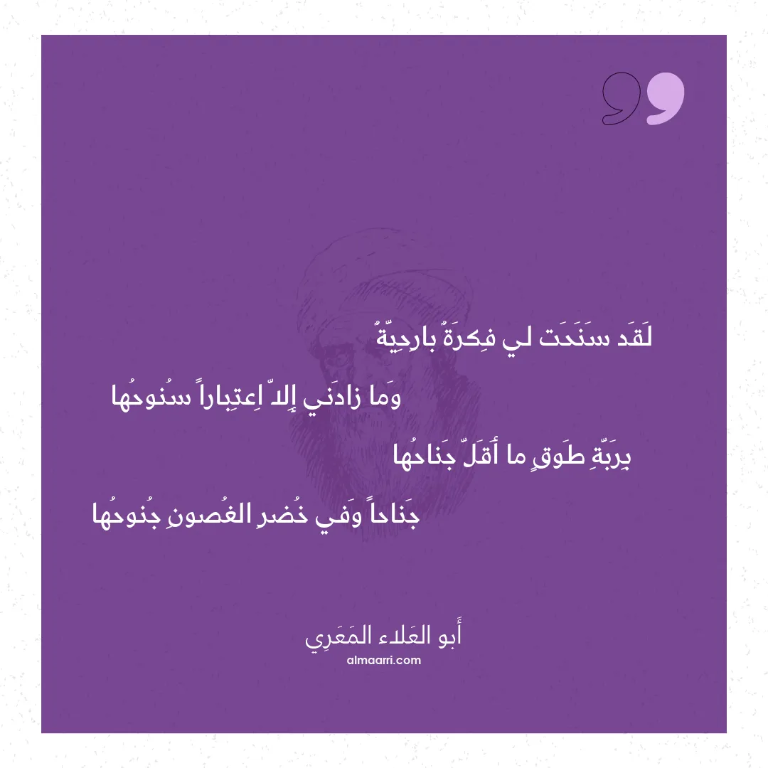 قصيدة لقد سنحت لي فكرة بارحية