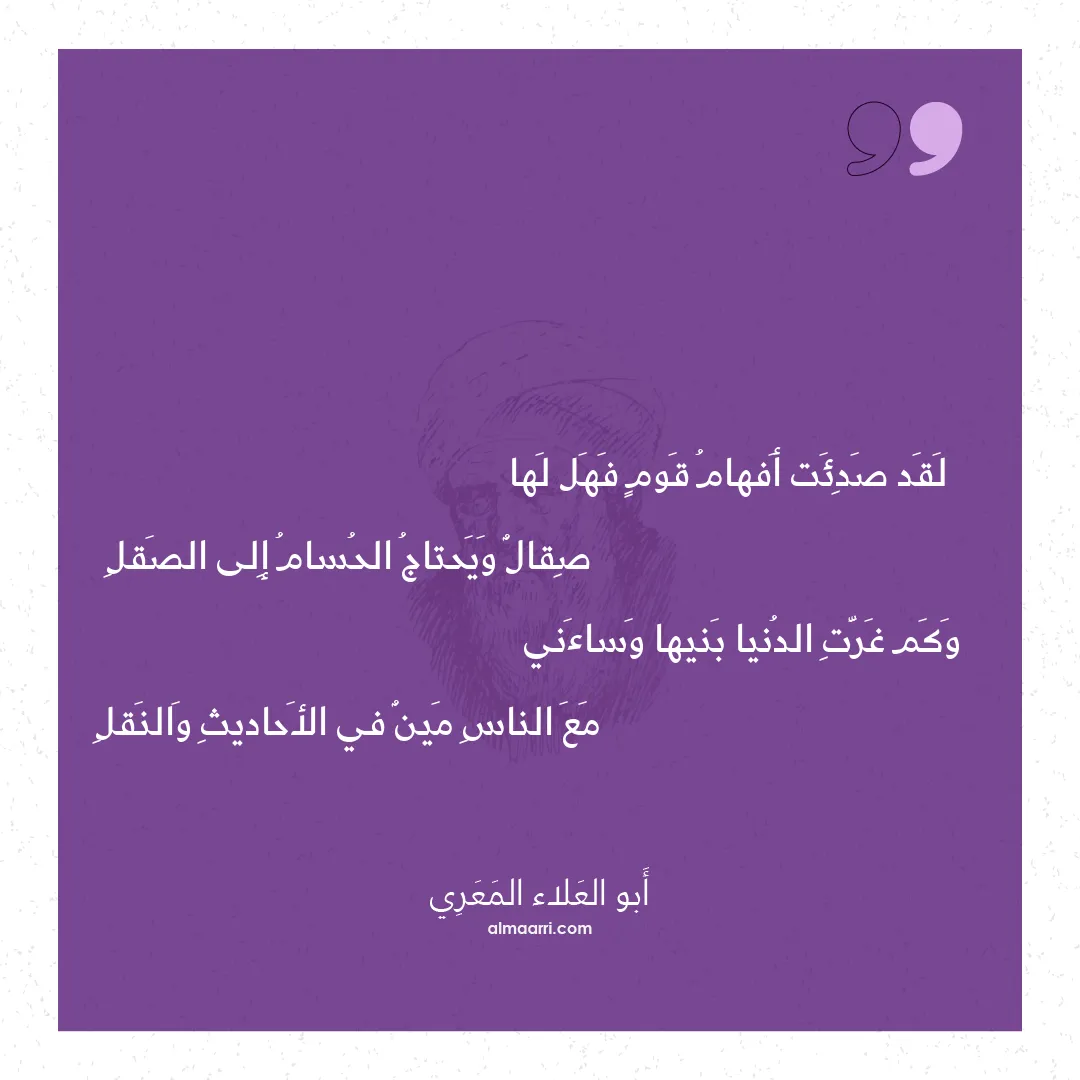 قصيدة لقد صدئت أفهام قوم فهل لها