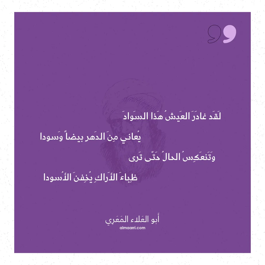 قصيدة لقد غادر العيش هذا السواد