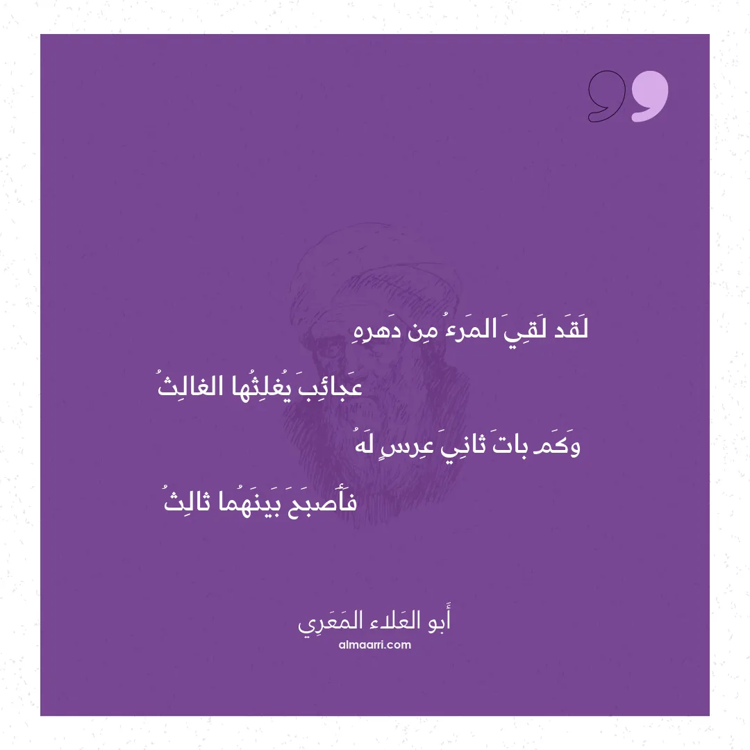 قصيدة لقد لقي المرء من دهره