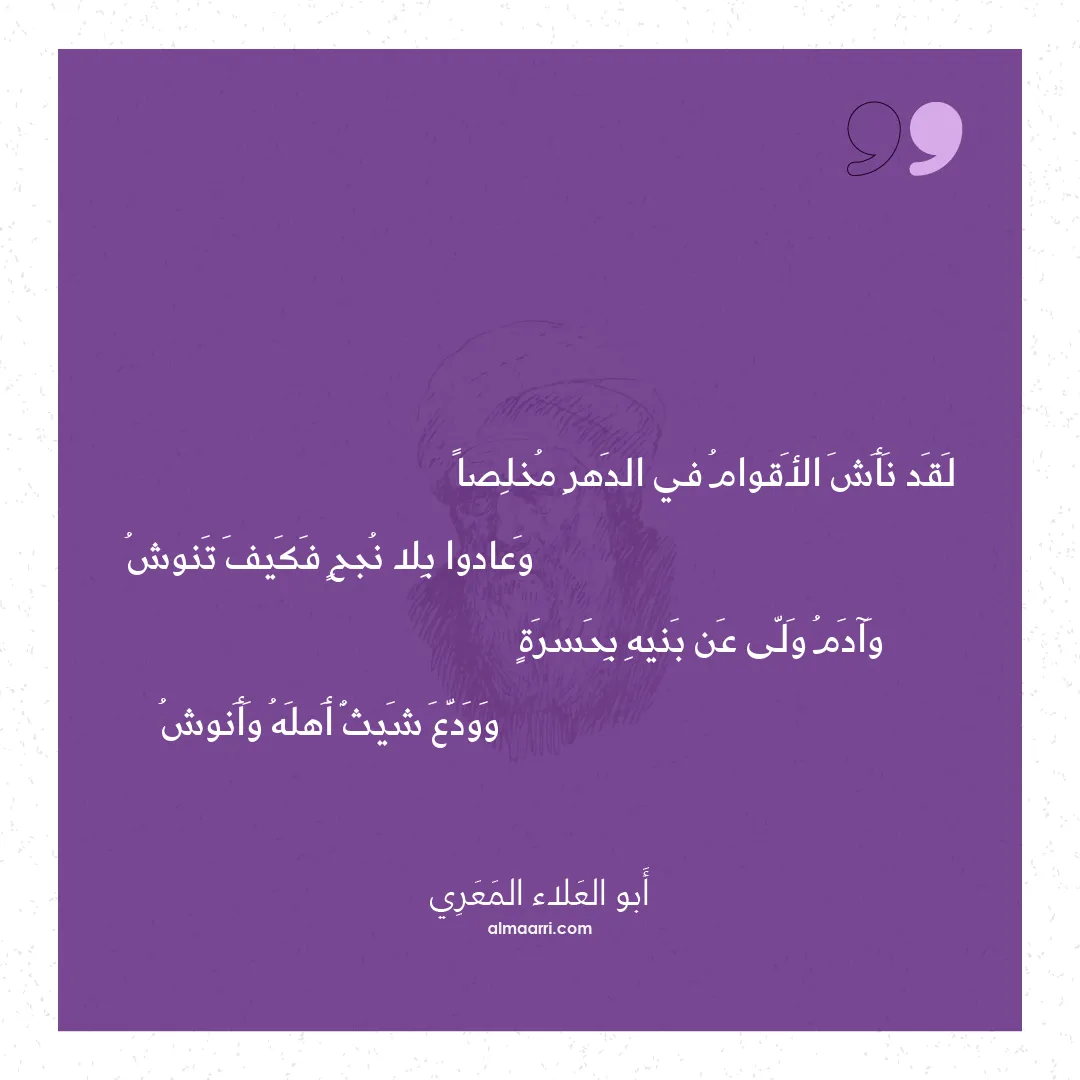 قصيدة لقد نأش الأقوام في الدهر مخلصا