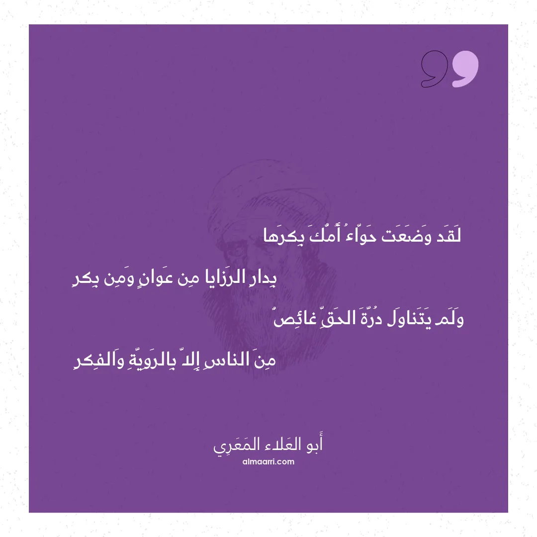 قصيدة لقد وضعت حواء أمك بكرها