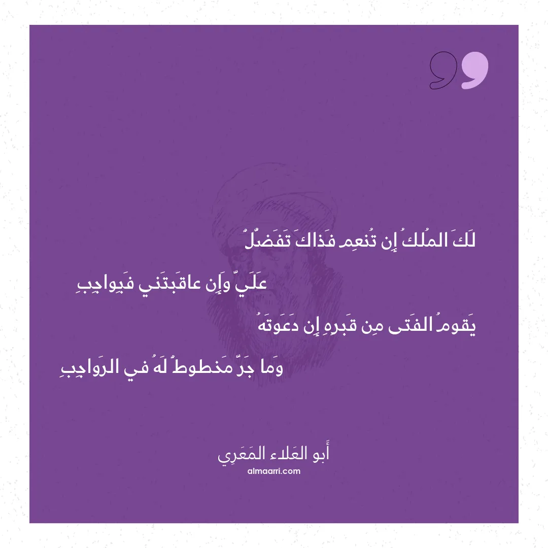 قصيدة لك الملك إن تنعم فذاك تفضل