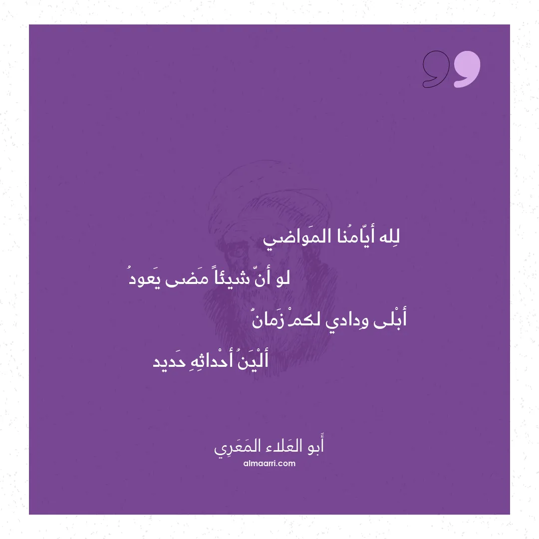 قصيدة لله أيامنا المواضي