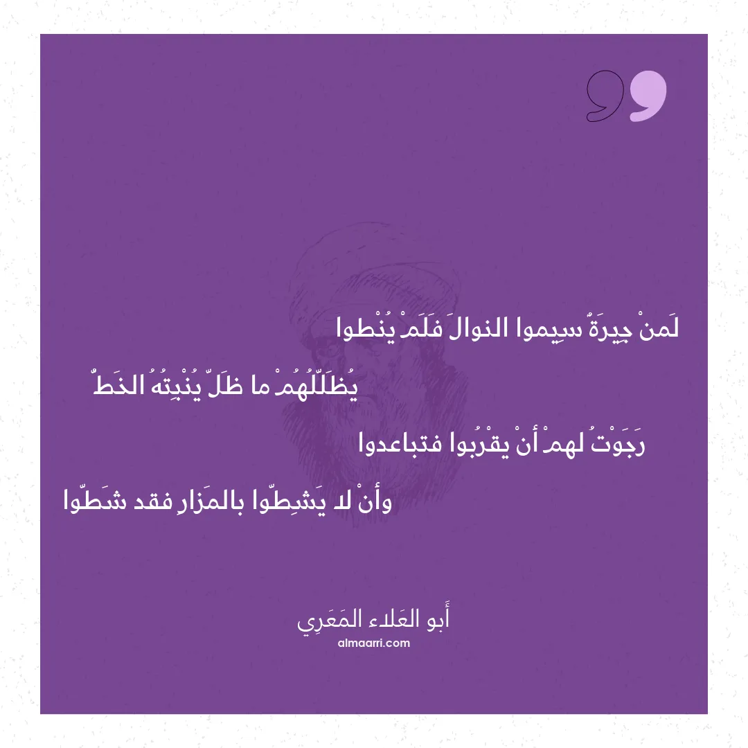 قصيدة لمن جيرة سيموا النوال فلم ينطوا