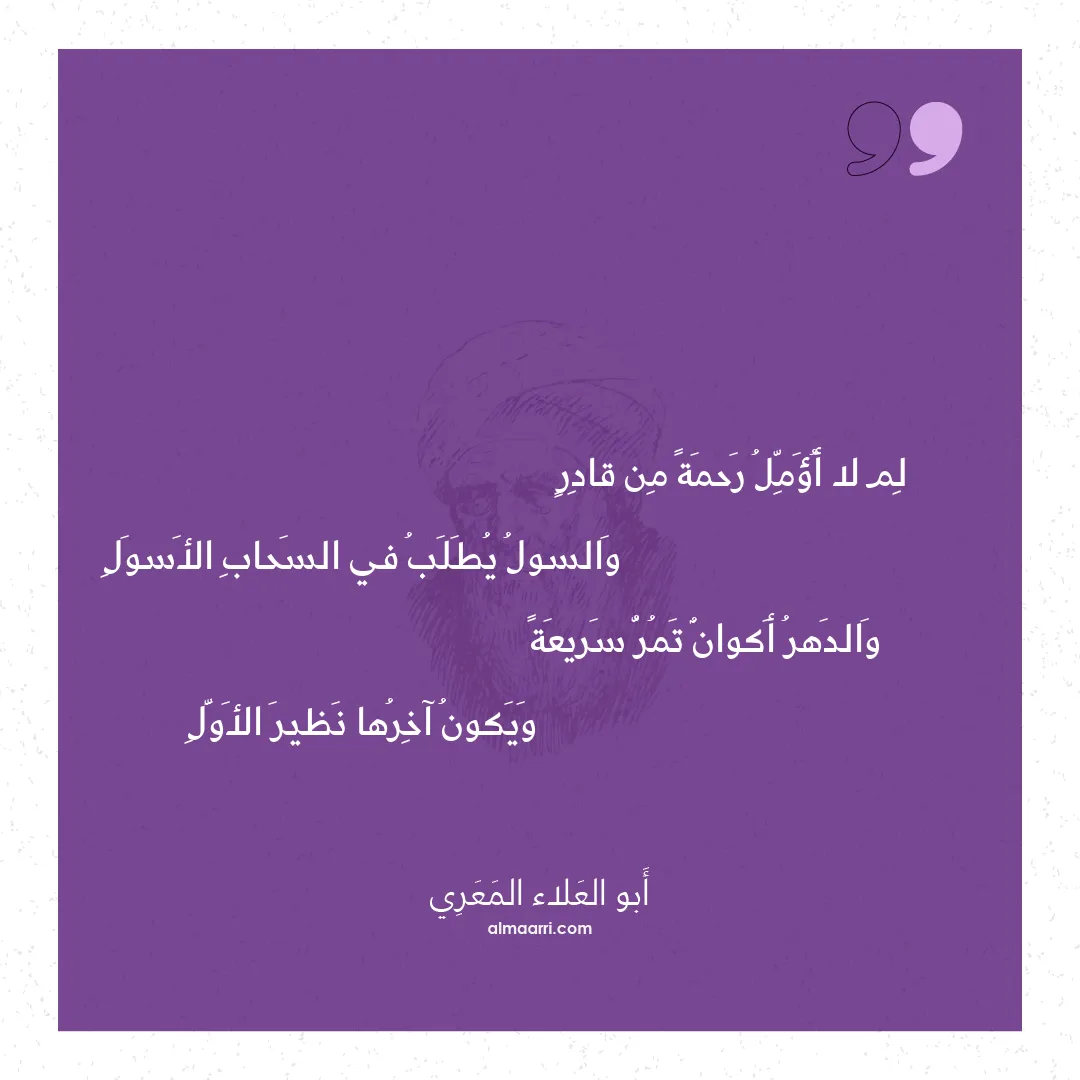 قصيدة لم لا أؤمل رحمة من قادر