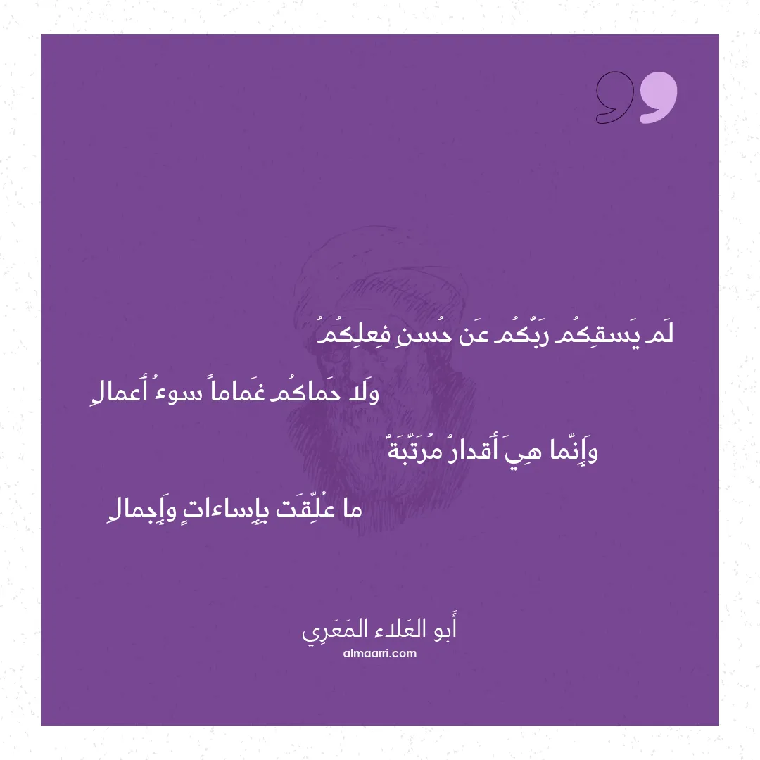 قصيدة لم يسقكم ربكم عن حسن فعلكم