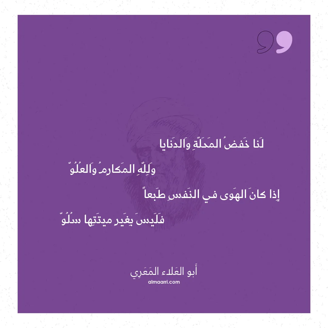 قصيدة لنا خفض المحلة والدنايا