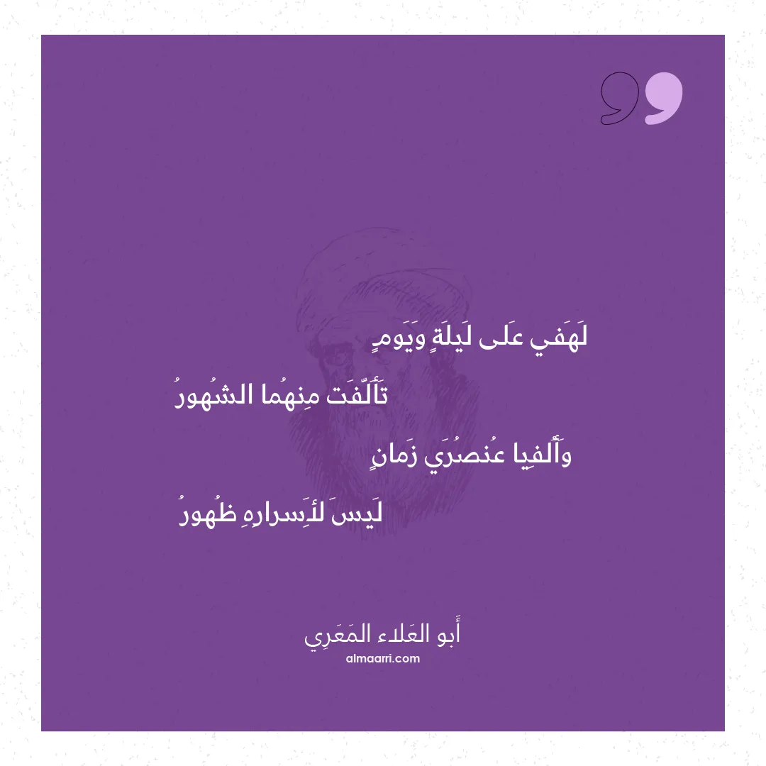 قصيدة لهفي على ليلة ويوم