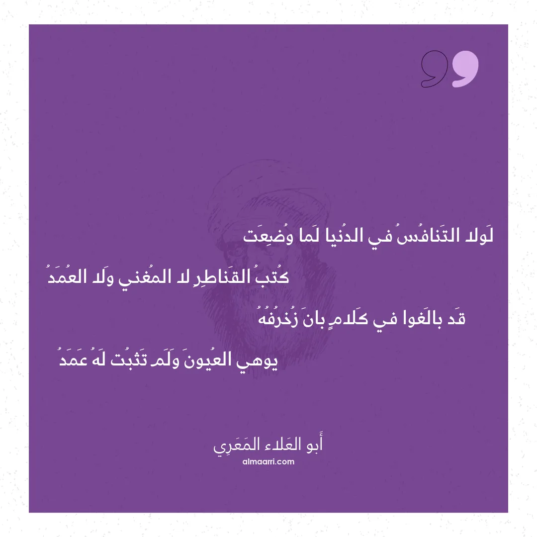 قصيدة لولا التنافس في الدنيا لما وضعت