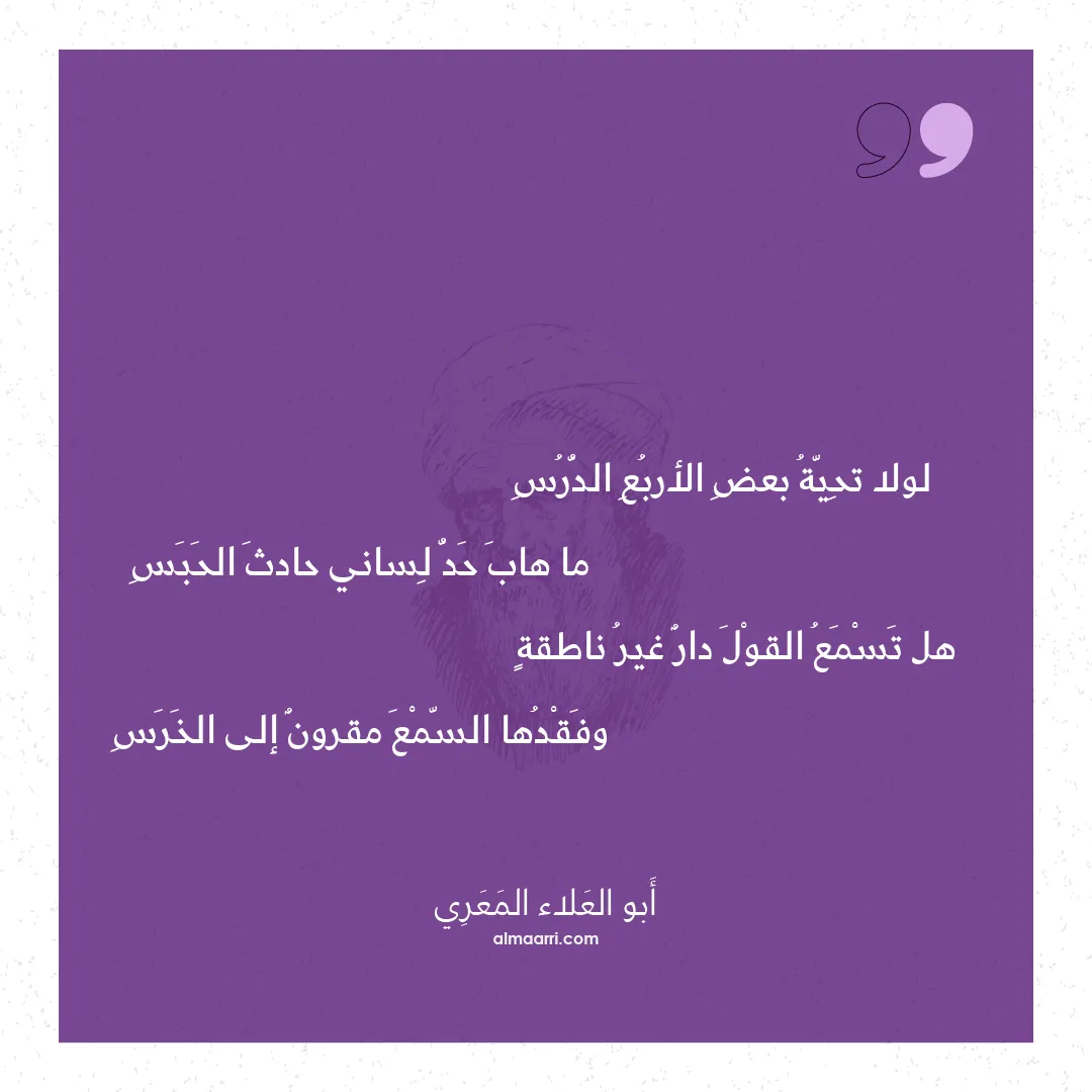 قصيدة لولا تحية بعض الأربع الدرس