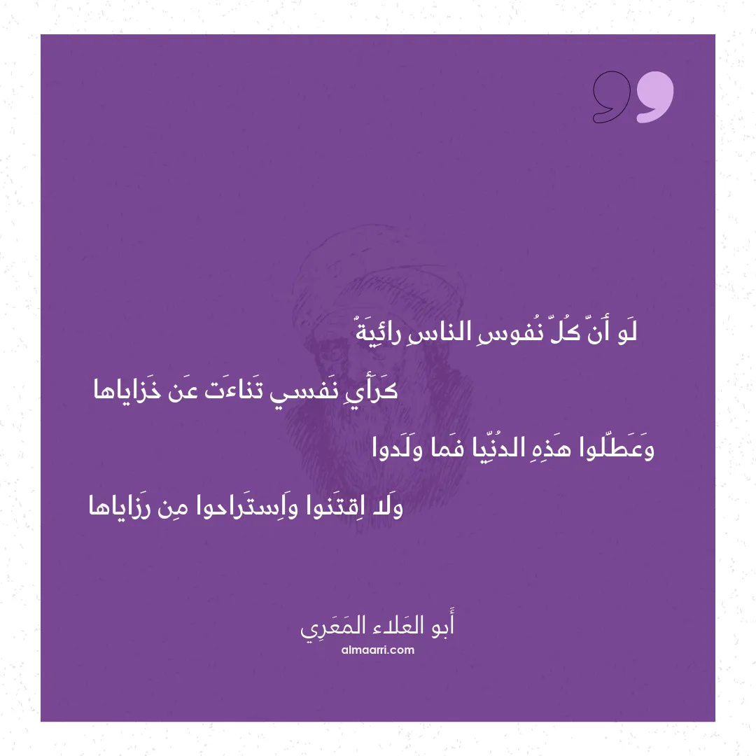 قصيدة لو أن كل نفوس الناس رائية