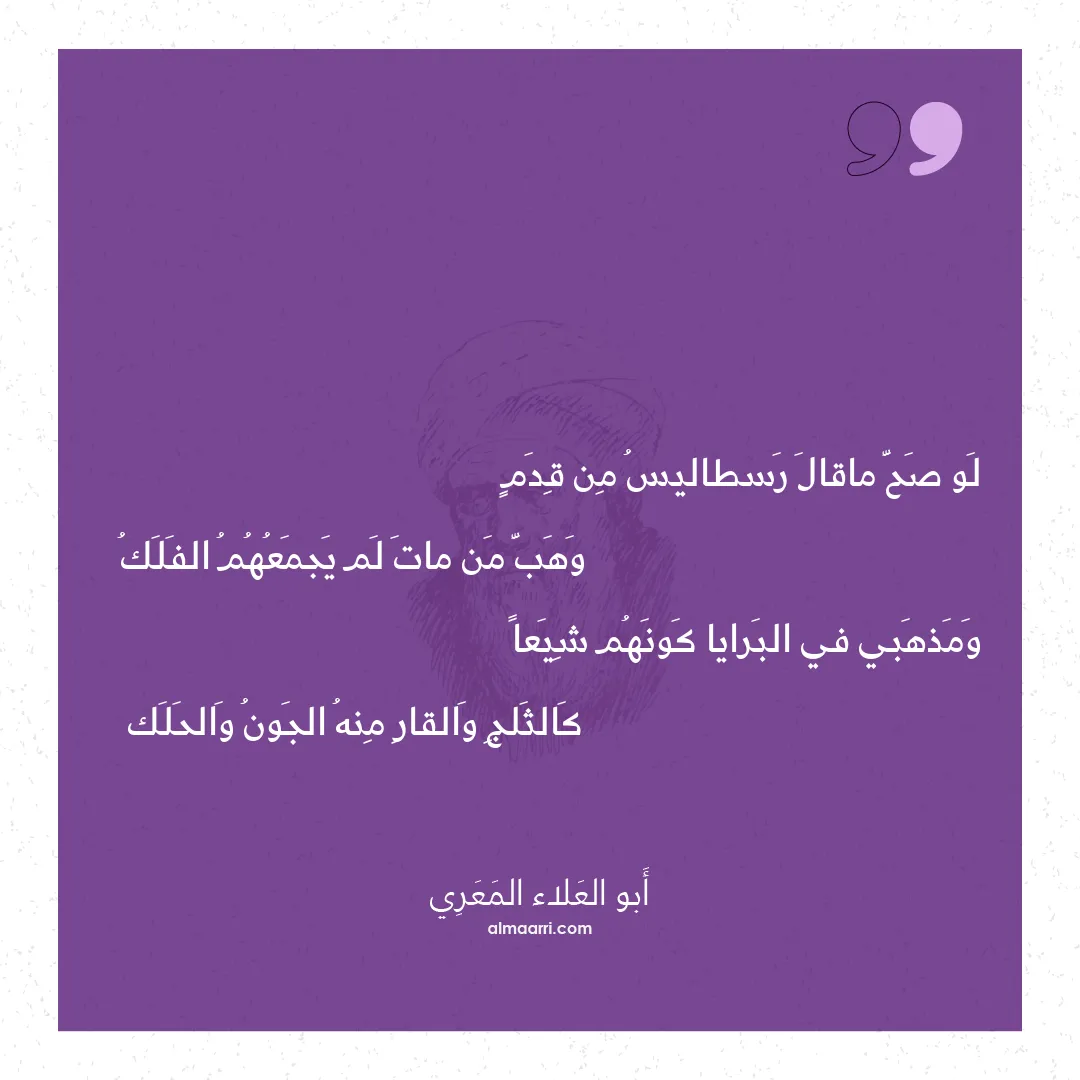 قصيدة لو صح ماقال رسطاليس من قدم