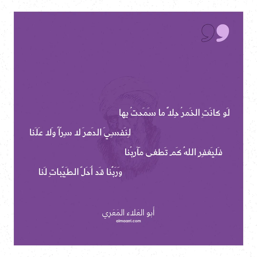 قصيدة لو كانت الخمر حلا ما سمحت بها