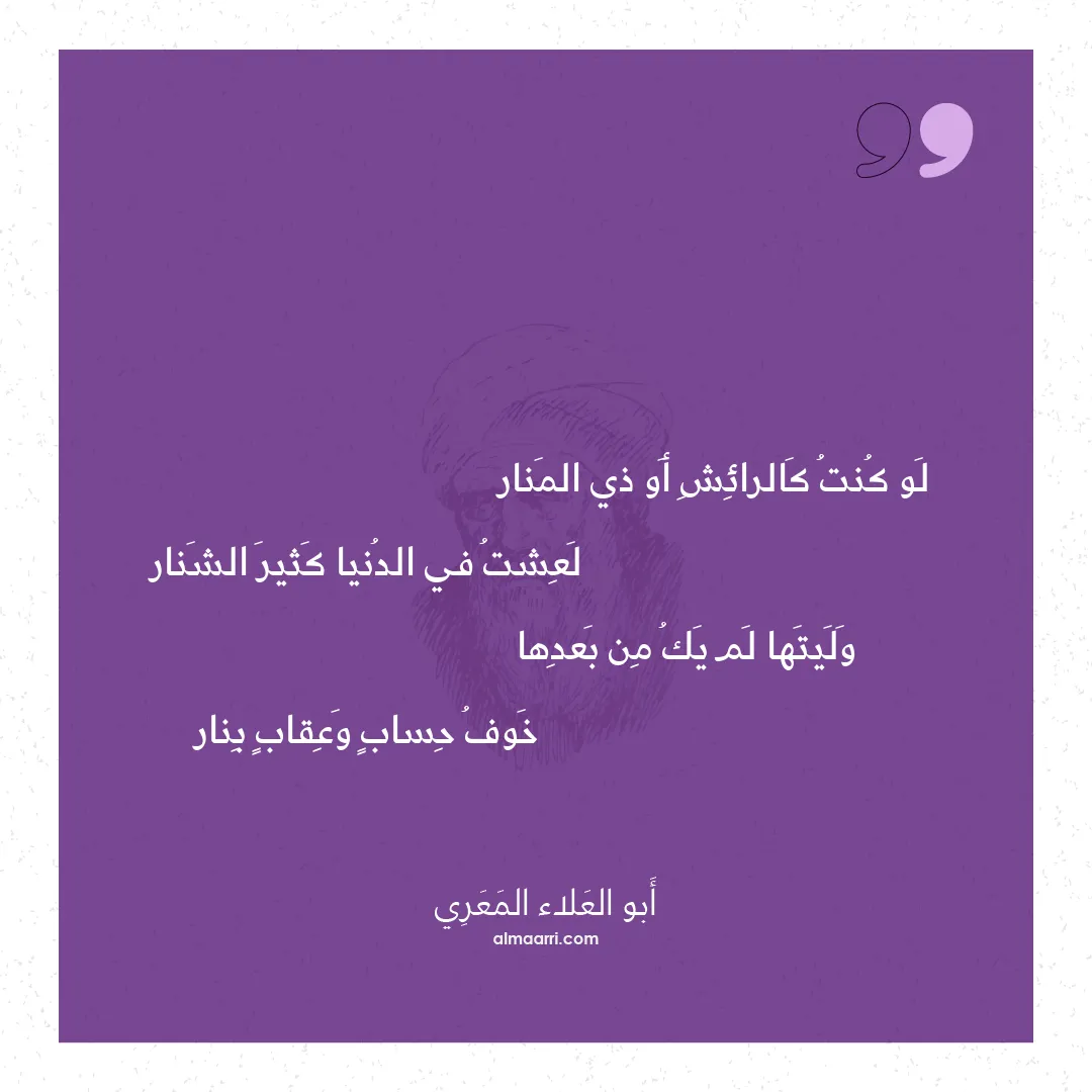 قصيدة لو كنت كالرائش أو ذي المنار