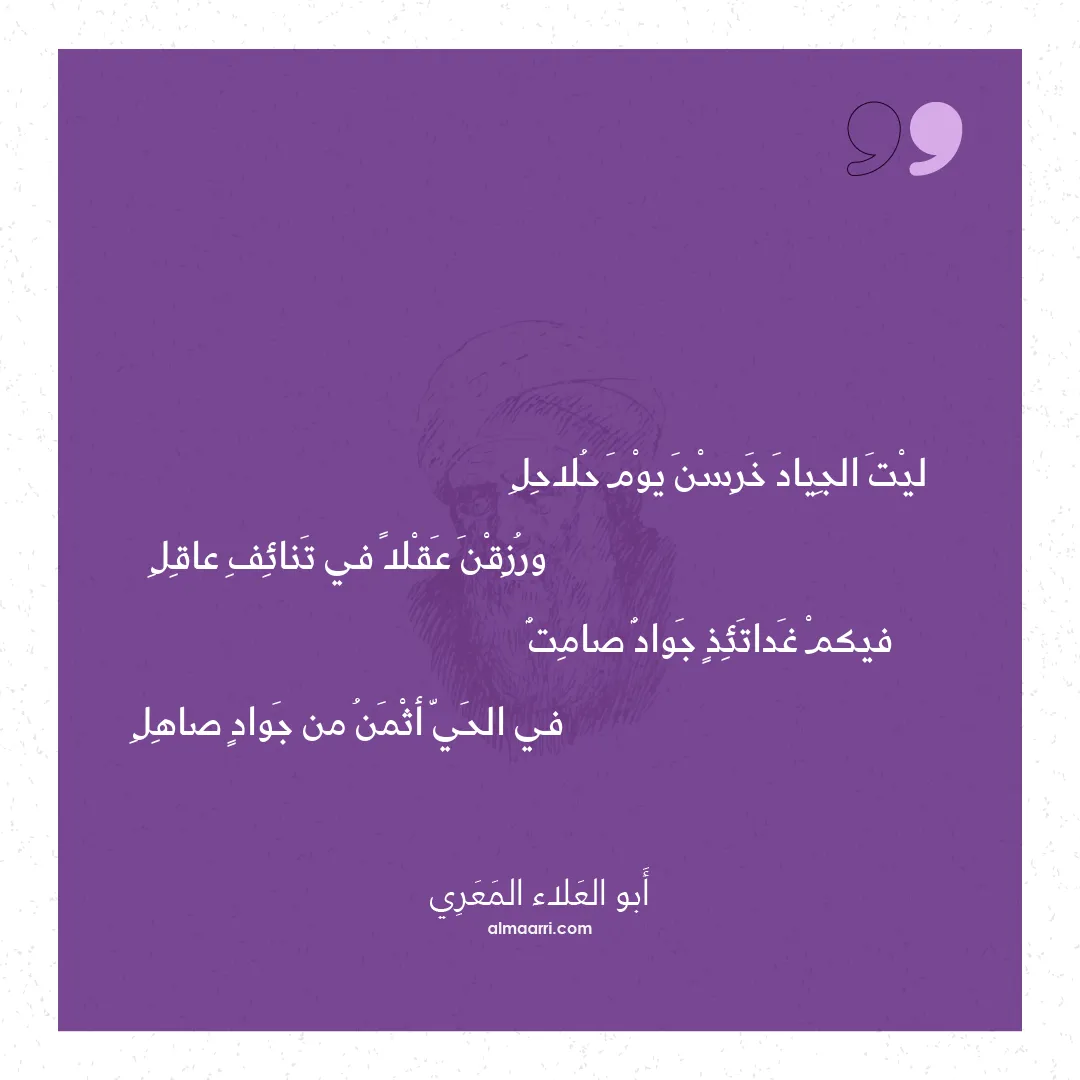 قصيدة ليت الجياد خرسن يوم حلاحل