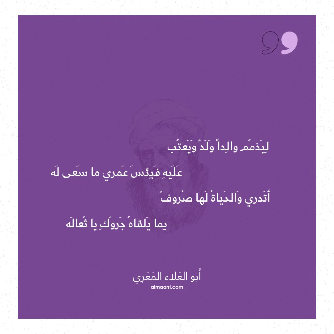 قصيدة ليذمم والدا ولد ويعتب