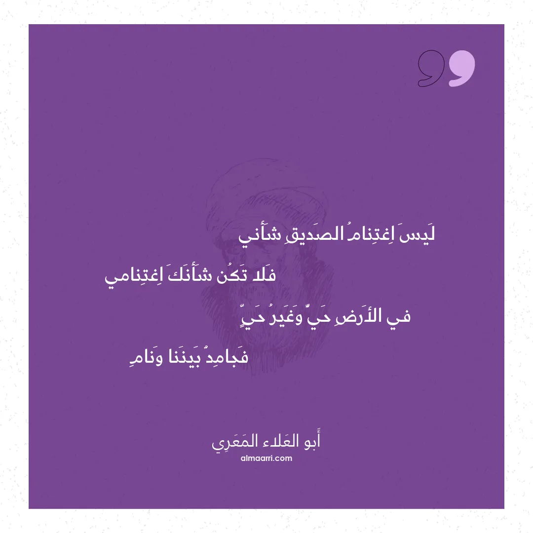 قصيدة ليس اغتنام الصديق شأني