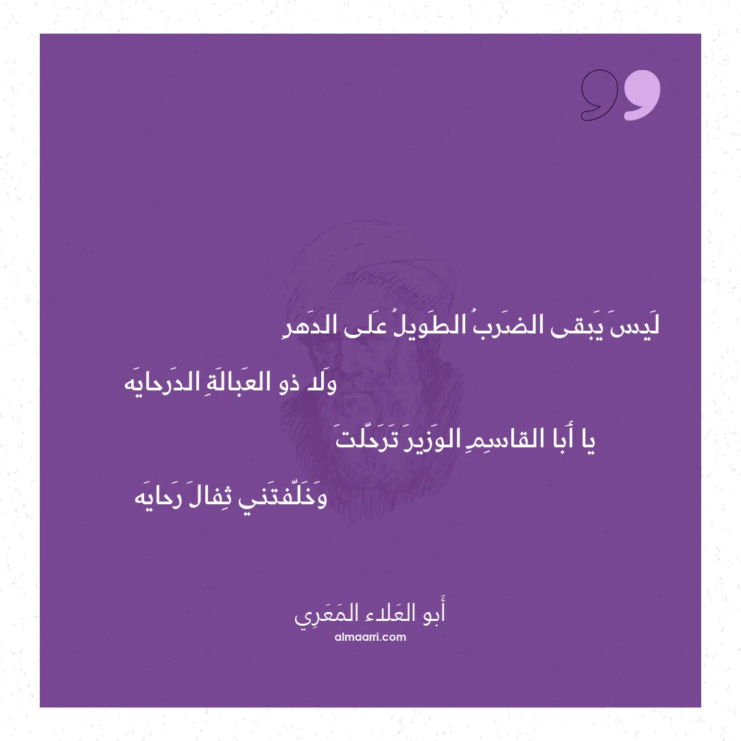 قصيدة ليس يبقى الضرب الطويل على الدهر