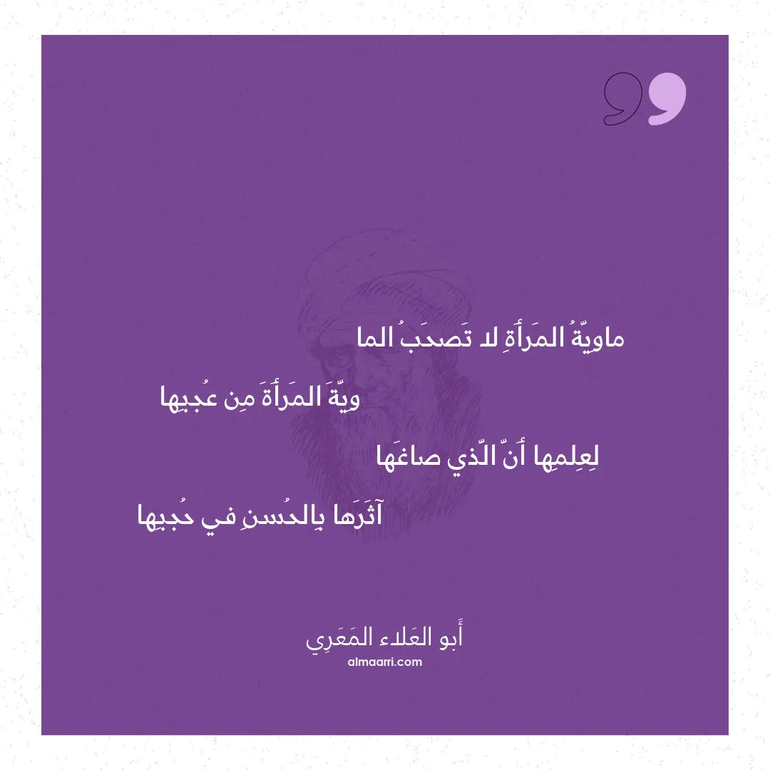 قصيدة ماوية المرأة لا تصحب الما